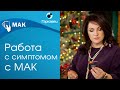 Работа с симптомом с помощью метафорических карт. Ольга Гаркавец