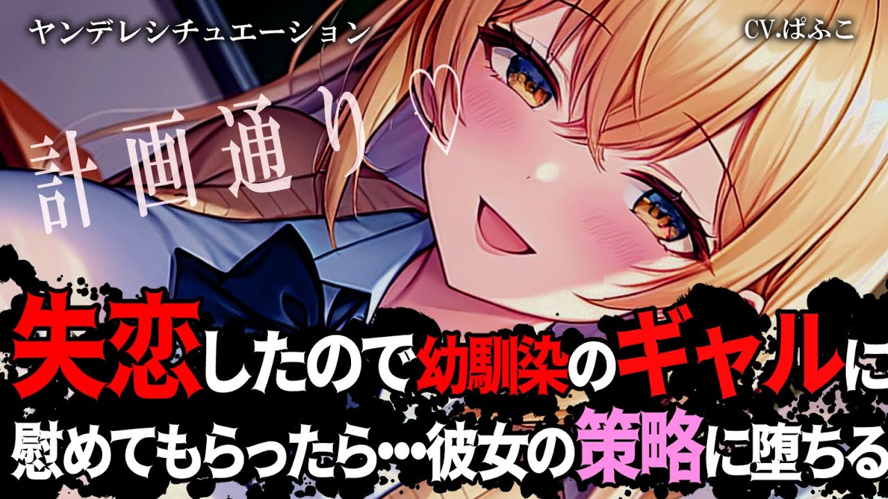 【ﾔﾝﾃﾞﾚ】失恋を幼馴染のギャルに慰められ、そのまま彼女の彼氏になったが、その裏には…【男性向けシチュボ･ASMR】