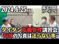 【爆笑問題・ラジオ】タイタン危機管理講習会「相手が誰であろうと局部の写真は送らない事」2024.6.25爆笑問題カーボーイ