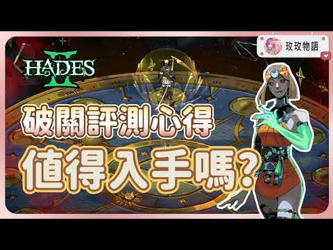 【完整評測】黑帝斯2破關心得，現在值得入手嗎? | Hades II 黑帝斯 2