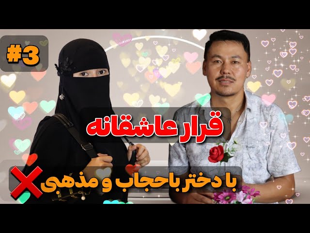 داستان عاشقانه من با یک دختر با حجاب و مذهبی ❌ پارت3 my love story with religius girl ❌ class=