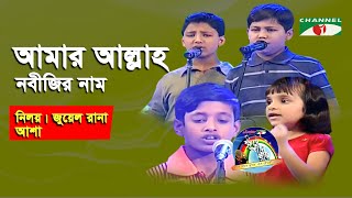 Amar Allah Nobijir Nam | Khude Gaanraj- 2008 | Band Song | Channel i
