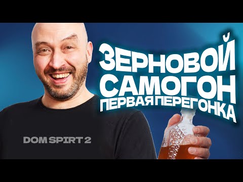 Зерновой самогон от