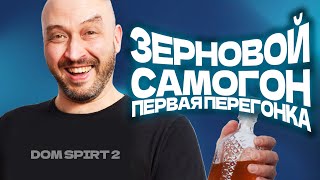 Зерновой самогон от А до Я на DomSpirt 2. Первая перегонка