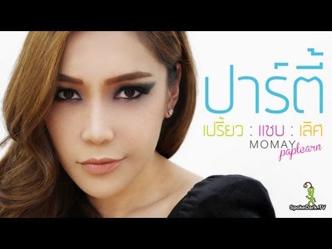 โมเมพาเพลิน : แต่งลุคปาร์ตี้แซ่บ