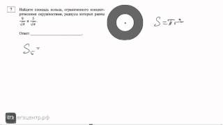 Как решать задание 7, ЕГЭ 2015, профильная диагностическая МА00409 (13.02). Площадь кольца Как решать задание 7, ЕГЭ 2015, профильная диагностическая МА00409 (13.02). Площадь кольца