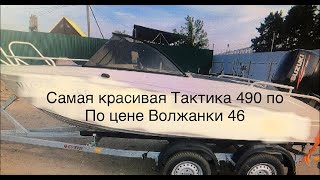 ЛОДКА Тактика 490 Боурайдер по цене Волжанка 46,
