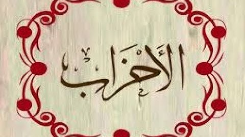 سورة الاحزاب تلاوة الشيخ سامح علوش