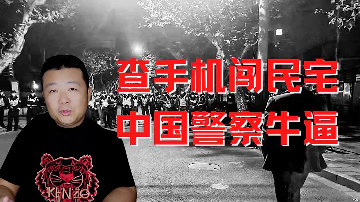 上海警察查手機｜街道辦主任帶警察闖民宅｜中國警察牛逼｜看看上海警察多有錢 - 天天要聞