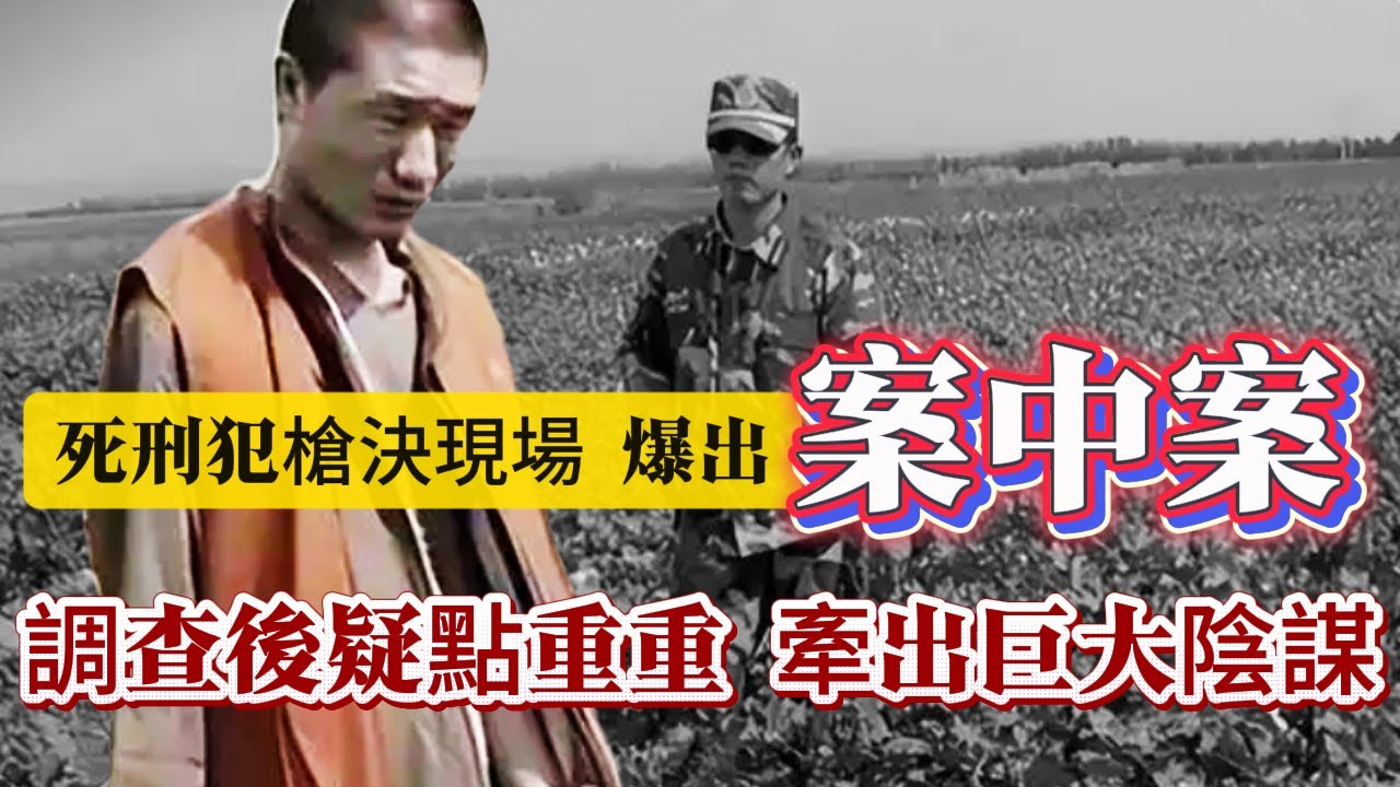 【真實案件】| 死刑犯的槍決現場爆出案中案！警方調查後發現疑點重重，牽出背後隱藏的巨大陰謀！#案件 #案件解說 #真實故事 #criminal #刑事案件