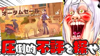 『Steamオータムセール』来たからヤバそうなク〇ゲー探そうぜ！