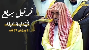 ليلة فاقت جمالاً وجلالاً من سورة آل عمران للشيخ د.الوليد الشمسان| ليلة 4-9-1446ه‍