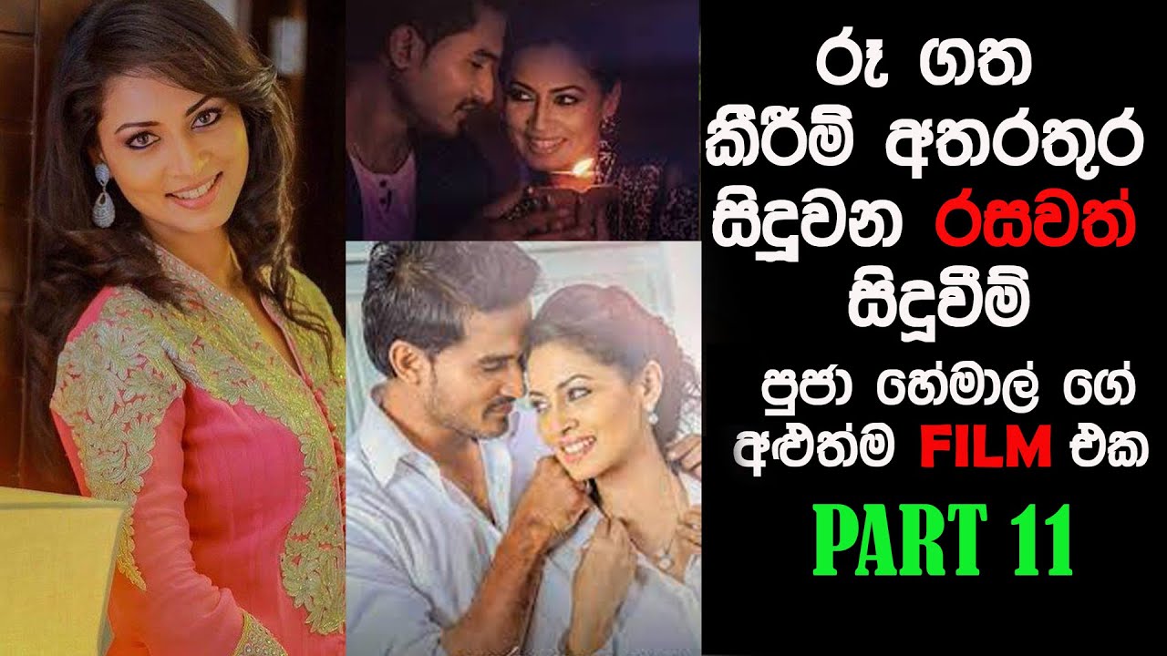 පූජා හා හේමාල් ගේ කොලම්. Hemal Ranasinghe & Pooja umashankar  Fun moments Part 11
