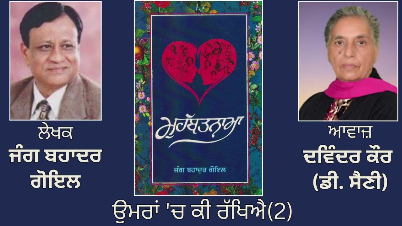 ⁣ਵਿਸ਼ਾ : ਉਮਰਾਂ \'ਚ ਕੀ ਰੱਖਿਐ(2) || Book: ਮੁਹੱਬਤਨਾਮਾ || By: ਜੰਗ ਬਹਾਦਰ ਗੋਇਲ | Jang Bahadur Goyal