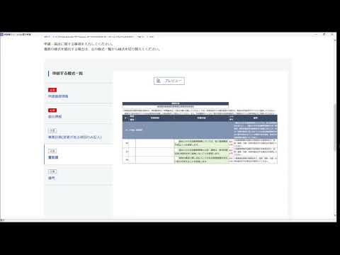 オンライン申請に関する説明動画　②申請の流れや申請のデモ操作について