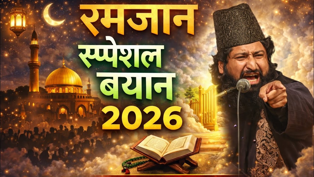 रमजान स्पेशल बयान 2026 Ramzan Special Bayan 2026 MUFTI SHARIF RAZA RAMZAN TAQREER