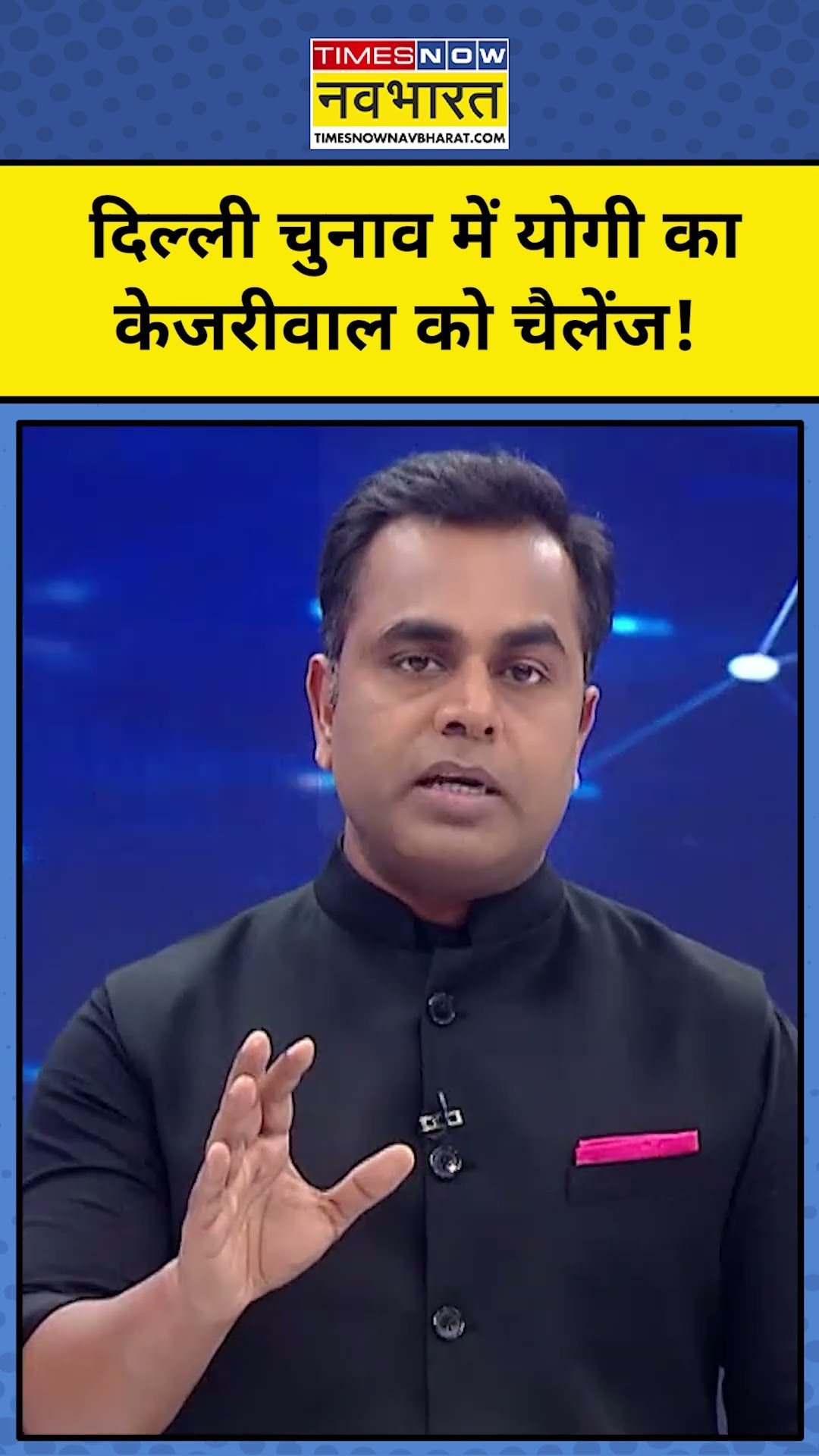 News Ki Pathshala With Sushant Sinha: Delhi में Yogi का Kejriwal को बड़ा चैलेंज! |Tnnb  |#shorts