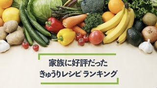 夏野菜「 きゅうり 」の 家族ぞっこんレシピ ！2位 塩昆布あえ を超えた1位は？｜kufura [クフラ]