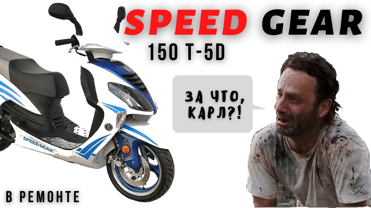 Speed Gear 150 - заклинил газ, отказали тормоза