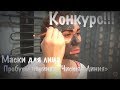 3 кг Бюджетной уходовой косметики/Красим брови/Делаем маски+ Конкурс на новинки "Чистая Линия"