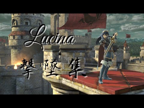 ルキナ　撃墜集【スマブラSP】