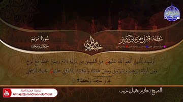 سورة مريم الشيخ حازم خليل غريب برواية قنبل عن ابن كثير
