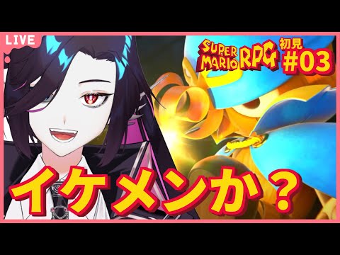 お前が噂のイケメン人形、ジーノね……!  / 初見スーパーマリオRPG #03【Vtuber/終焉ラスト】