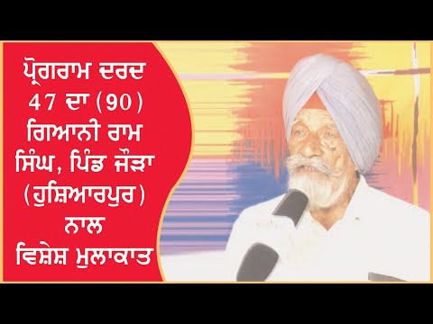 Spl. Programme `Dard 47 Da` (90) Interview with Gyani Ram singh, village jora (Hoshiarpur) .