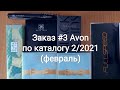 Заказ #3 Avon по каталогу 2/2021. Открываем тени, подарок за 50 руб, товары при доставке в ЦА