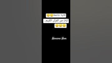 واستعينوا بالصبر والصلاة وإنها لكبيرة إلا على الخاشعين..#تلاوة خاشعة ومؤثرة لآيات من القرآن الكريم..
