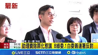 Decriminalization of assistant fees sparks controversy; 8 DPP legislators and 1 Caucasian legisla...