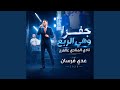 جفرا وهي الربع   نادي المنادي عالفرح تسجيلات الحفرة حالتي