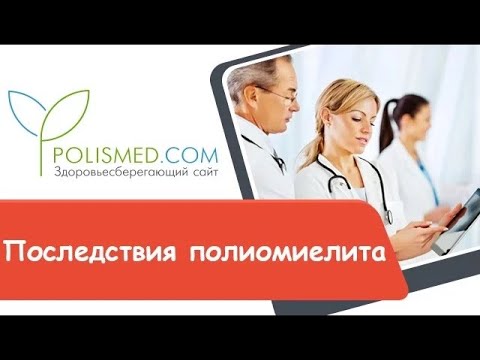 Последствия полиомиелита атрофия скелетных мышц, хромота, расстройства ЖКТ и нервной системы