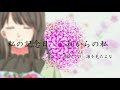 「私の記念日」初音ミク