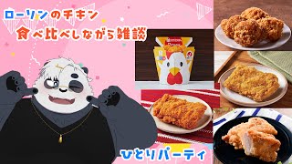 【食べ比べ】ローソンのチキン商品を食べ比べながら雑談！【雑談】