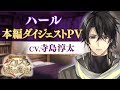 【本編PV】ハール(CV.寺島惇太) イケメン革命◆アリスと恋の魔法 豪華声優多数出演