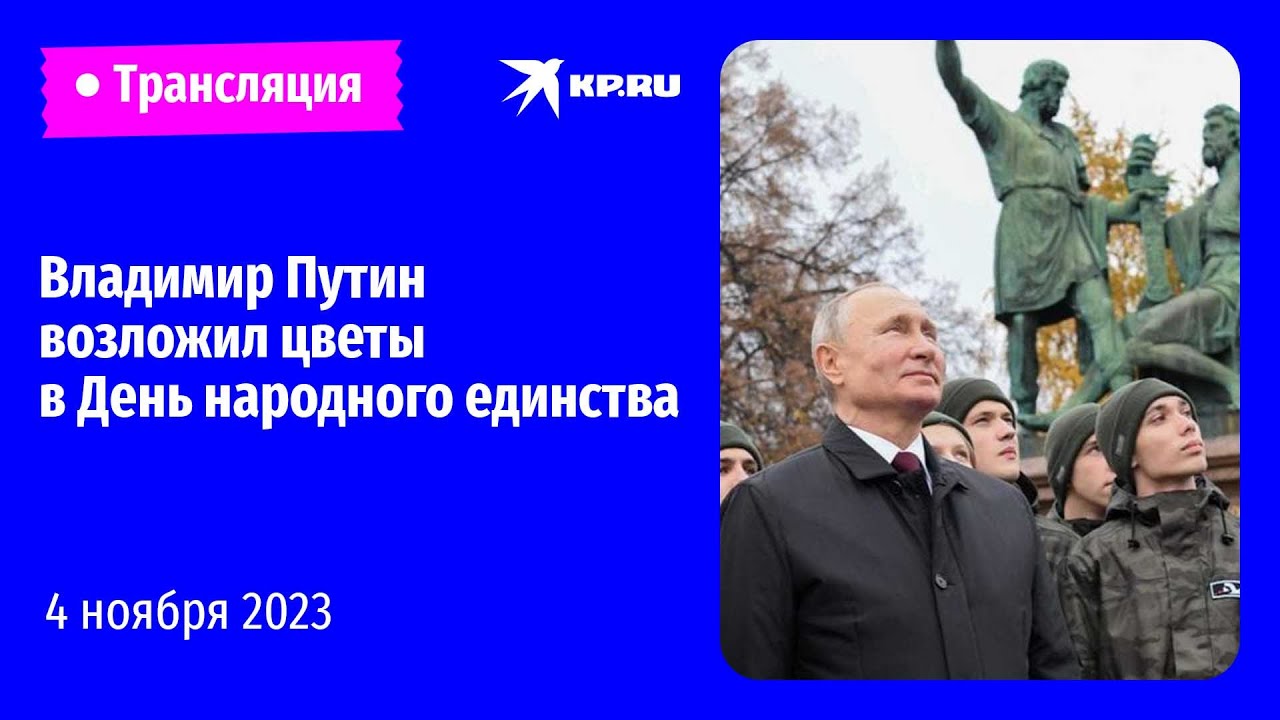 Владимир Путин возложил цветы в День народного единства