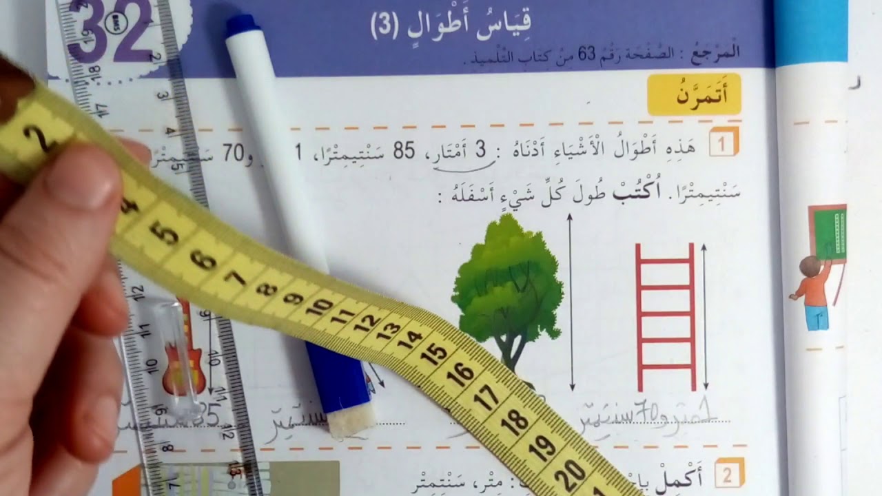 قياس الاطوال من دفتر الانشطة للسنة الثانية صفحة39