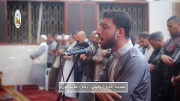 آيات  من سورة الزمر  بصوت القارئ : عمرو أبو شهلا في مسجد عباد الرحمن رفح