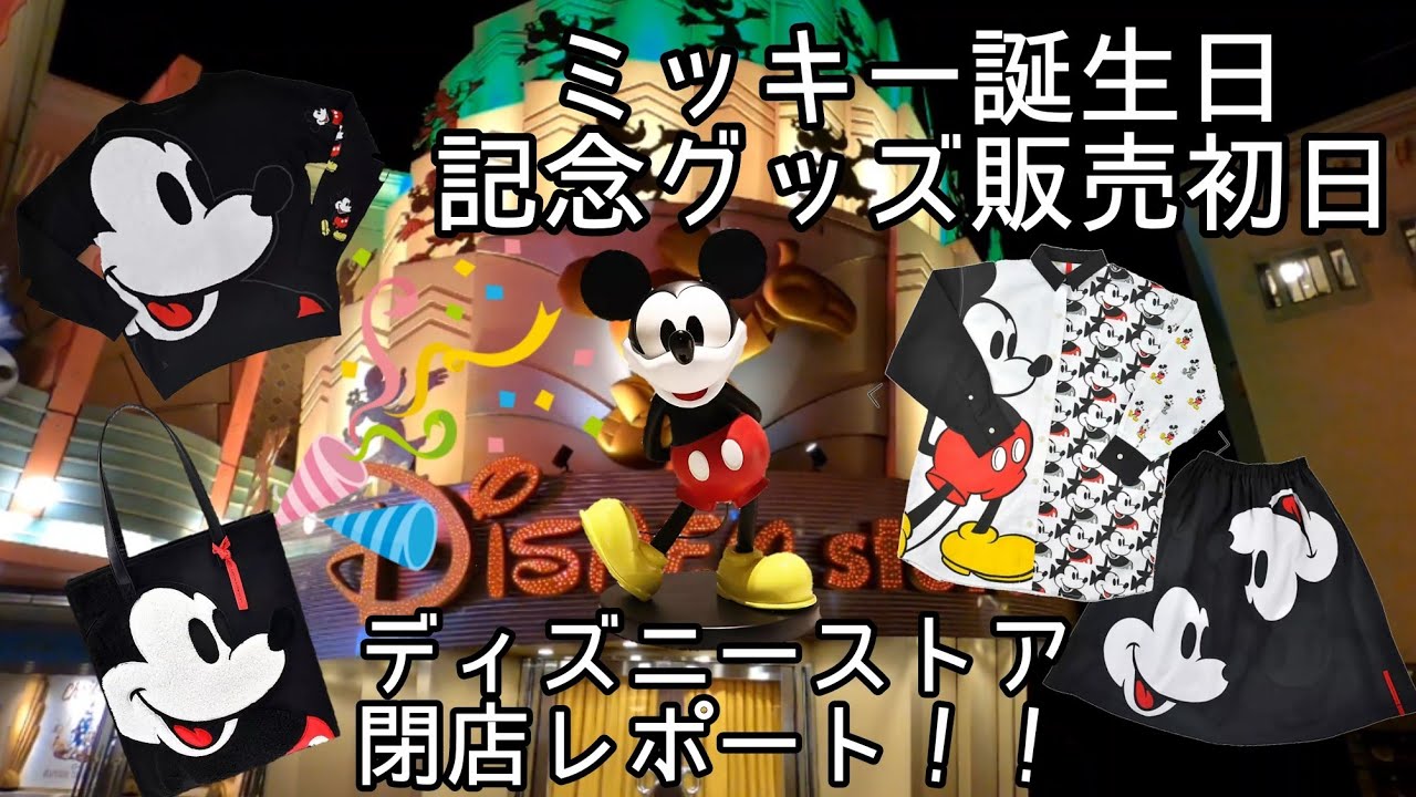 閉店レポ ミッキーほ誕生日記念グッズ販売初日のディズニーストア舞浜店閉店レポートをして来ました Youtube