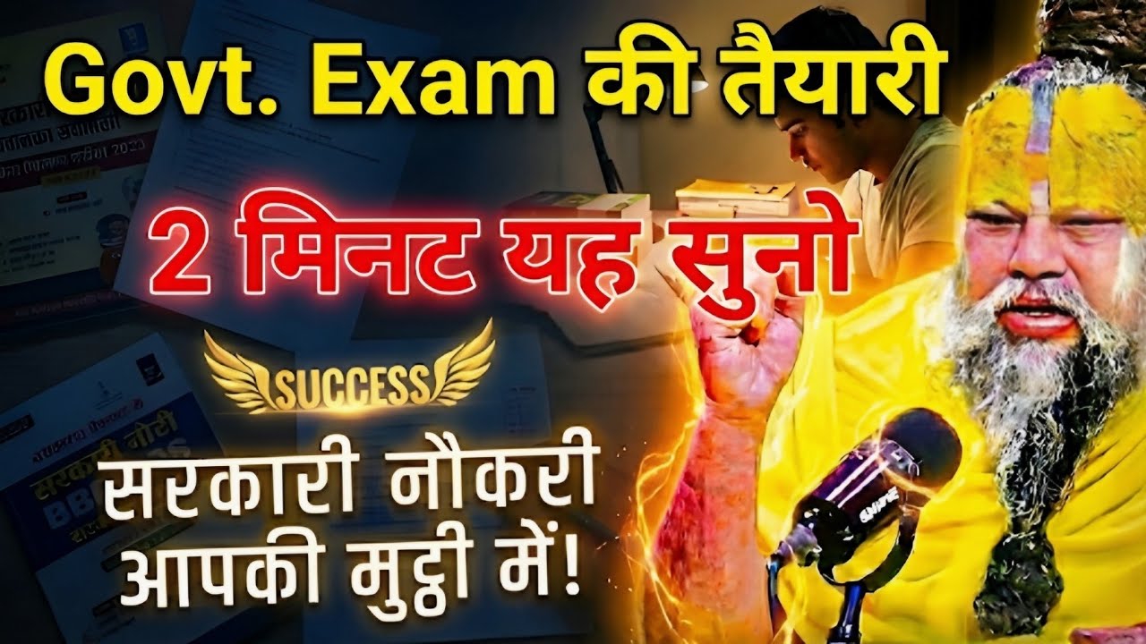 Govt. Exams Clear Kaise Karein: Your Right Effort & Mindset Strategy | Inspired by Premanand Ji 