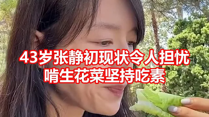 43歲張靜初現狀令人擔憂 啃生花菜堅持吃素 - 天天要聞