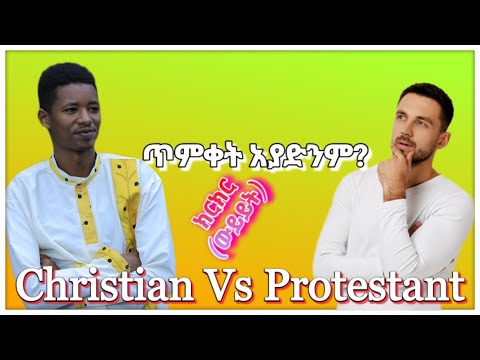 ጥምቀት ለድኅነት አያስፈልግም? | ፍጥጫ | ኦርቶዶክስ Vs ፕሮቴስታንት | ቴቄል ትዩብ