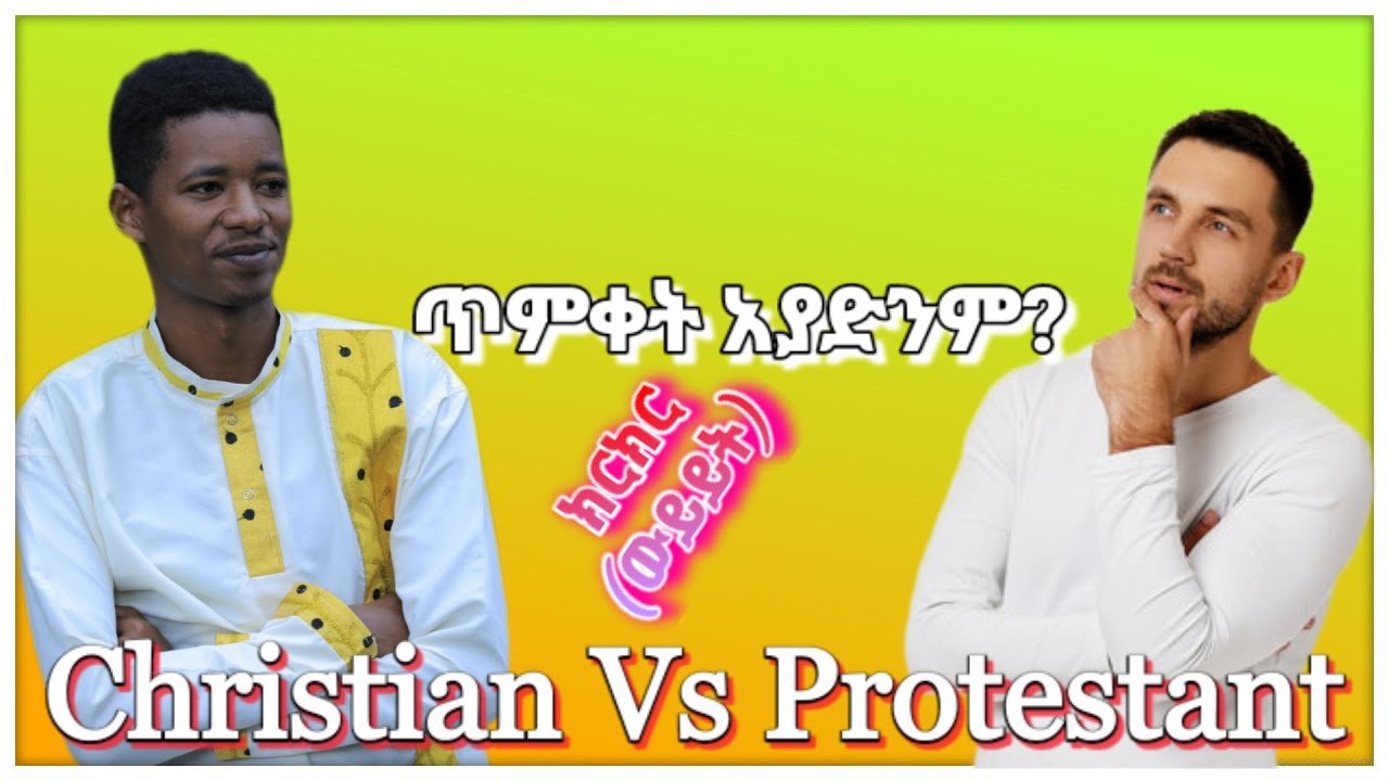 ጥምቀት ለድኅነት አያስፈልግም? | ፍጥጫ | ኦርቶዶክስ Vs ፕሮቴስታንት | ቴቄል ትዩብ