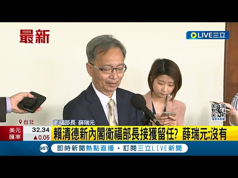 賴清德新內閣衛福部長接獲留任? 薛瑞元:沒有 漲健保後再交棒醫界盼留任｜記者 羅珮瑜 江柏緯｜【LIVE大現場】20240415｜三立新聞台