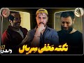 نقد و تحلیل قسمت دوم سریال وحشی ۲ شیوه اتصال داوود و رها 