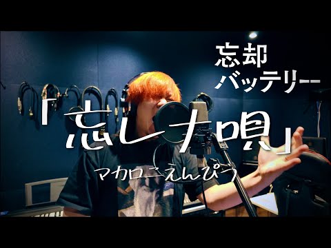 【歌ってみた❤️‍🔥】忘レナ唄 / マカロニえんぴつ（アニメ「忘却バッテリー」エンディング）Covered by 藤沢大也