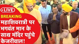 LIVE : महाशिवरात्रि पर मंदिर CM Bhagwant Mann के साथ पहुंचे Arvind Kejriwal!