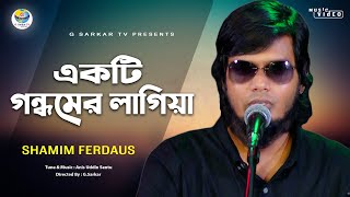 Akti Gondhom Ar Lagiya - একটি গন্ধমের লাগিয়া । কন্ঠ শিল্পী : শামীম ফেরদৌস ।  জি সরকার টিভি