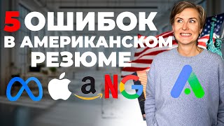 Топ 5 ошибок в американском резюме | Как создать идеальное CV для работы в США